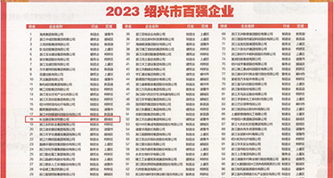 女高中生丰满的奶水在线观看权威发布丨2023绍兴市百强企业公布，长业建设集团位列第18位